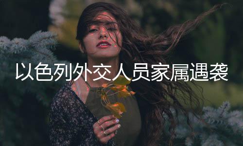 一名以色列外交人员家属（男