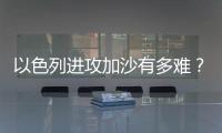 以色列进攻加沙有多难？丨军事