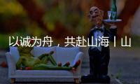 以诚为舟，共赴山海丨山猫服务巡检全力保障施工无忧