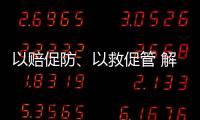 以赔促防�、以救促管 解读中国法院国家赔偿审判和司法救助