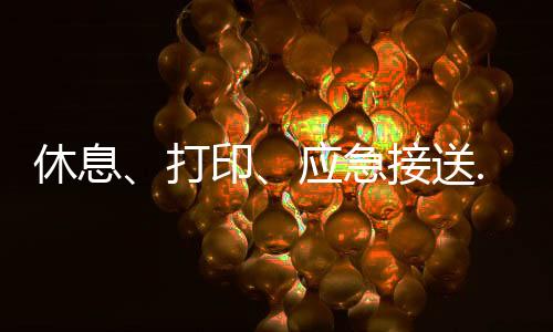 休息心助我在外面干着急