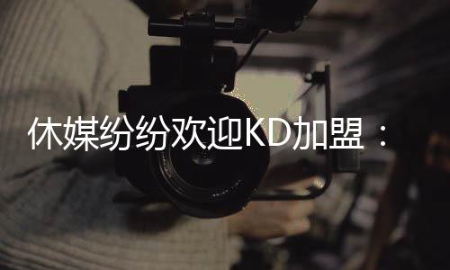 我和我的团队都期待与他共事