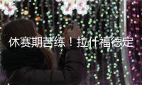 休赛期苦练！拉什福德定位曼彻斯特晒训练照：没有休息日