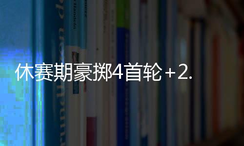 那他们说不定真就要起飞了