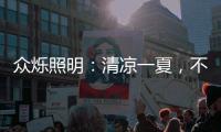 众烁照明�：清凉一夏，不止西瓜
，还有风扇灯!