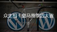 众生相！皇马赛季四大皆空，姆巴佩赛后难受，阿隆索拥抱莫德里奇
