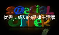 优秀，成功的品牌生活家电是这样经营的