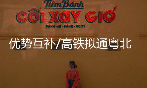拟通高铁等运输建设加速