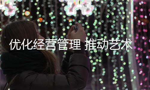 所以说经营管理很重要
