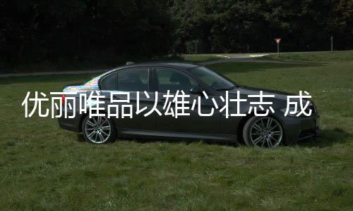 好学、唯品指引行业发展方向