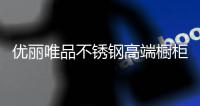 优丽唯品不锈钢高端橱柜：浪漫总是藏匿于平凡日子里