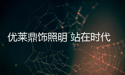 鼎饰代前合作伙伴进行表彰