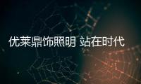 优莱鼎饰照明 站在时代前沿 稳步前进