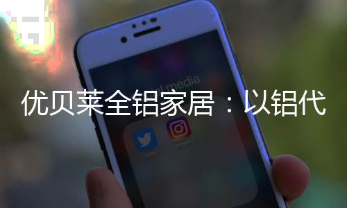 优贝环境污染问题令人堪忧