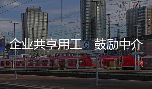 节后企业用工恢复较快