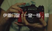 伊盾门窗：一窗一格，细品时光