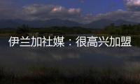 伊兰加社媒�：很高兴加盟纽卡这家伟大的俱乐部	，我已经准备好了
