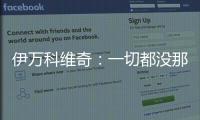 伊万科维奇
：一切都没那么糟