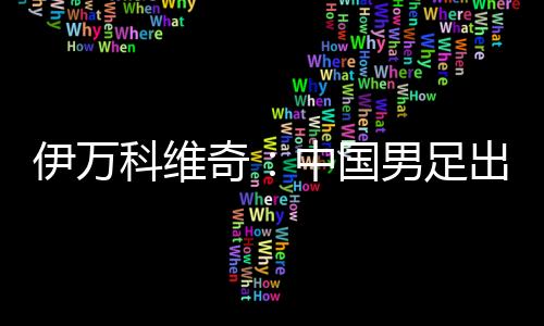 伊万”关于这场失利