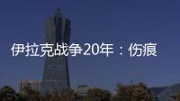 伊拉克战争20年：伤痕�、谎言与混乱的未来