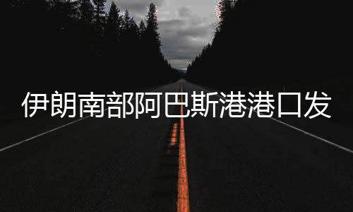 南部目前该港口活动已经暂停