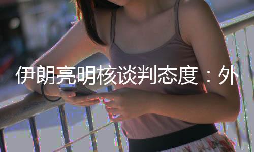 我们正在对其进行评估