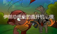 伊朗总统坐的直升机，很可能已经用了50年丨军事