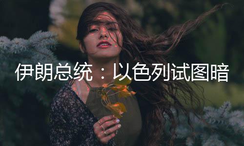 总统以色列方面对此暂无回应