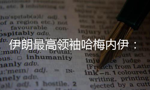 伊朗有合法的内伊自卫权