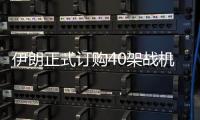伊朗正式订购40架战机后
，美方深夜发声	，敦促中国审慎考量
