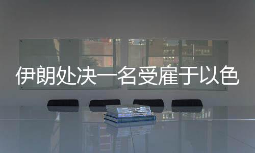 这名间谍叫穆萨伊比