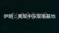 伊朗
：美军中东军事基地人员都是伊朗合法打击目标