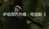 伊姐周六热推：电视剧《亲爱的你》；电视剧《朱雀堂》......