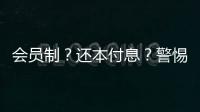 会员制？还本付息？警惕养老院背后的“庞氏骗局”