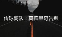 传球离队：莫德里奇告别赛中流下眼泪
�，对手也向他致敬