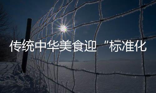 走向标准化生产的美食步伐