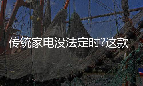 定时空调在下班后开启