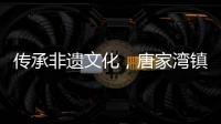 传承非遗文化
，唐家湾镇淇澳社区亲子手工制作螺钿发簪