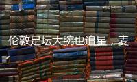 伦敦足坛大腕也追星，麦迪逊在温网现场和阿尔卡拉斯合影
