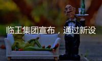 临工集团宣布	，通过新设立基金收购VOLVO CE持有的山东临工70%的股权