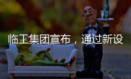 宣布新设该协议完成交割后