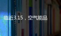 临近3.15，空气能品牌应树立行业诚信经营的典范