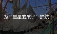 为“星星的孩子”护航
！珠海首届星辰大海慈善画展揭幕