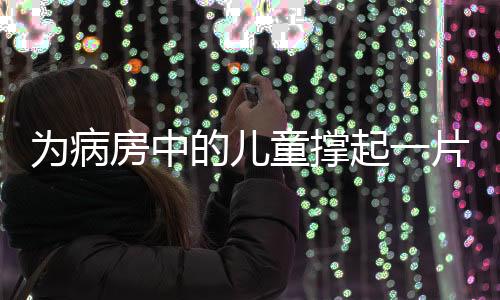 为病助力其身心健壮均衡发展