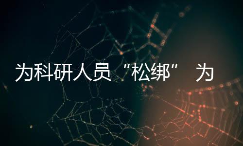 三是松绑推进无纸化报销