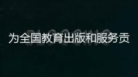 为全国教育出版和服务贡献“广东方案”！广东新华发行集团人工智能与教育研究院成立