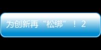 为创新再“松绑”！ 20余条举措赋予科研人员更大经费管理自主权
