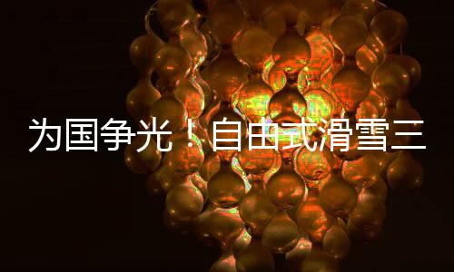 “感谢国家给我这次机会