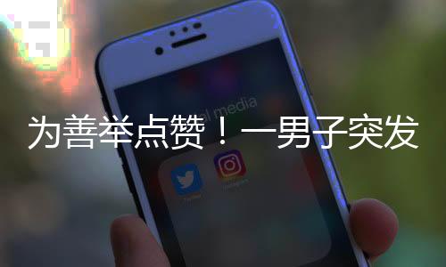 为善杨可妍才如释重负