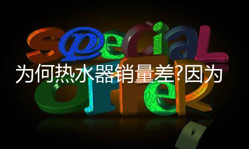 忽略热水器行业也在其列